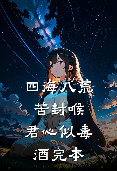 四海八荒苦封喉，君心似毒酒完本