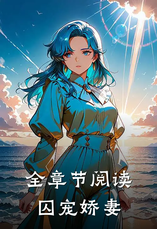 全章节阅读囚宠娇妻