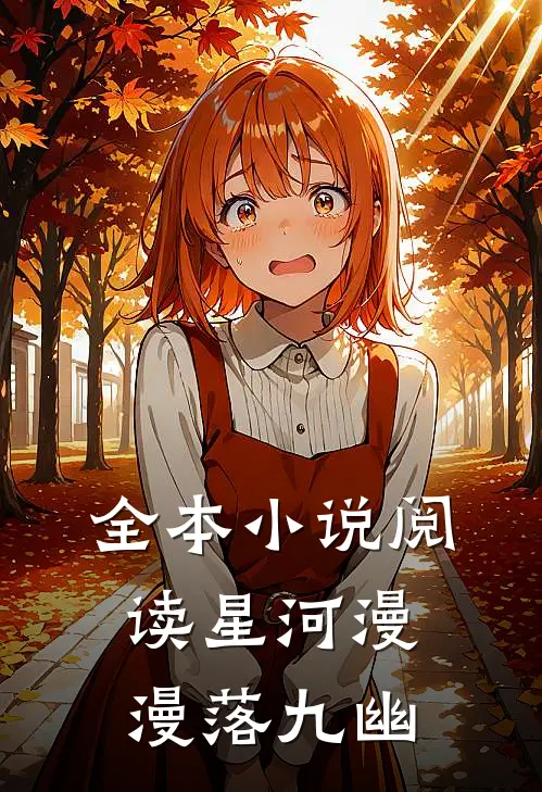 全本小说阅读星河漫漫落九幽