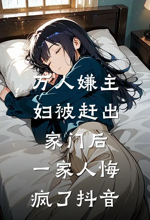 万人嫌主妇被赶出家门后，一家人悔疯了抖音