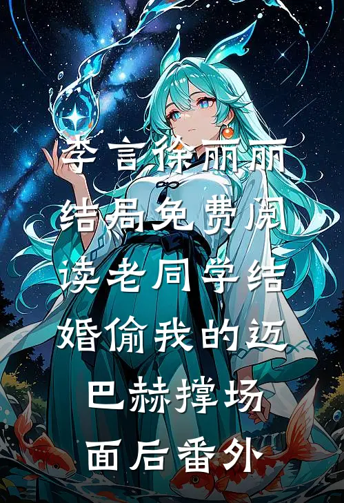 李言徐丽丽结局免费阅读老同学结婚偷我的迈巴赫撑场面后番外