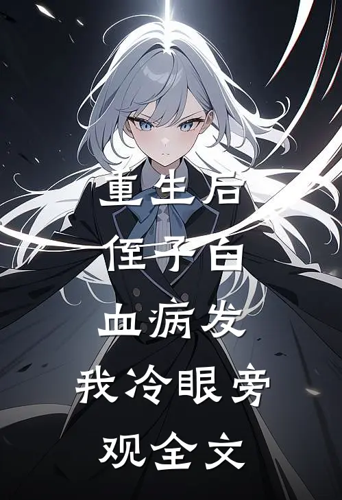 重生后，侄子白血病发，我冷眼旁观全文