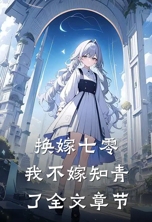 换嫁七零，我不嫁知青了全文章节