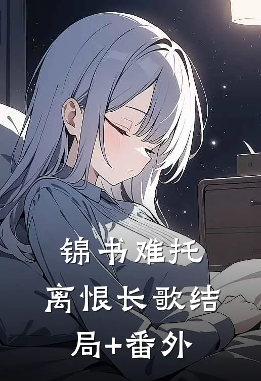 锦书难托，离恨长歌结局+番外