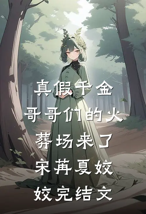 真假千金：哥哥们的火葬场来了宋苒夏姣姣完结文