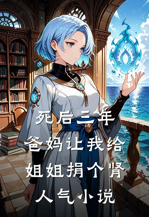 死后三年，爸妈让我给姐姐捐个肾人气小说