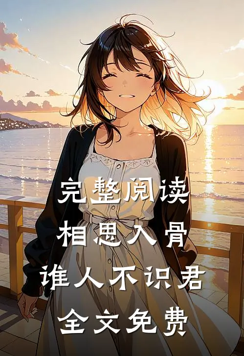 完整阅读相思入骨:谁人不识君全文免费