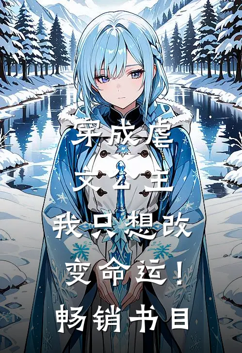 穿成虐文公主：我只想改变命运！畅销书目