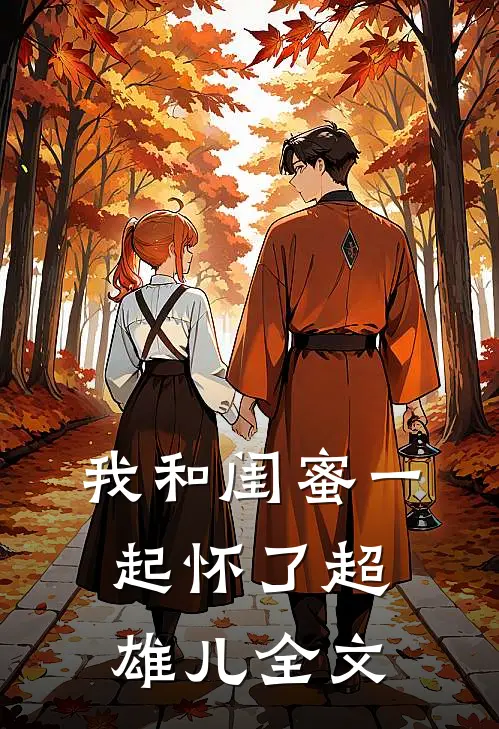 我和闺蜜一起怀了超雄儿全文