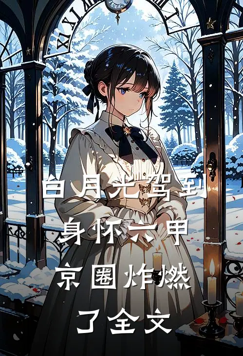 白月光驾到身怀六甲，京圈炸燃了全文