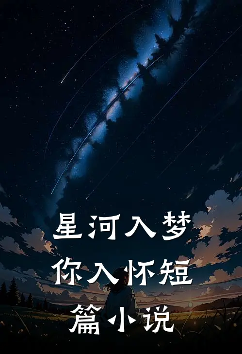 星河入梦你入怀短篇小说