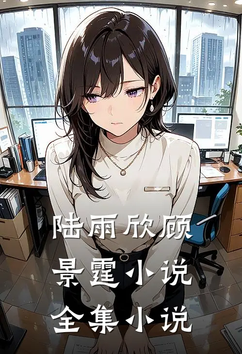 陆雨欣顾景霆小说全集小说