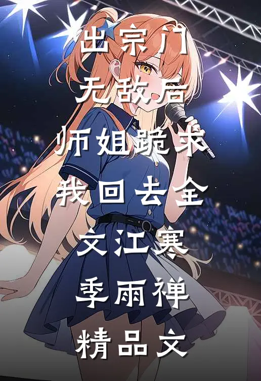 出宗门无敌后,师姐跪求我回去全文(江寒季雨禅)精品文