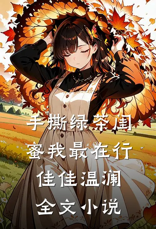手撕绿茶闺蜜我最在行佳佳温澜全文小说