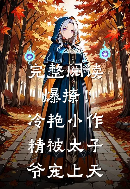 完整阅读爆撩！冷艳小作精被太子爷宠上天