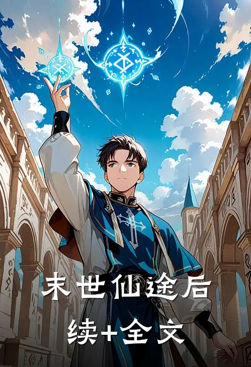 末世仙途后续+全文