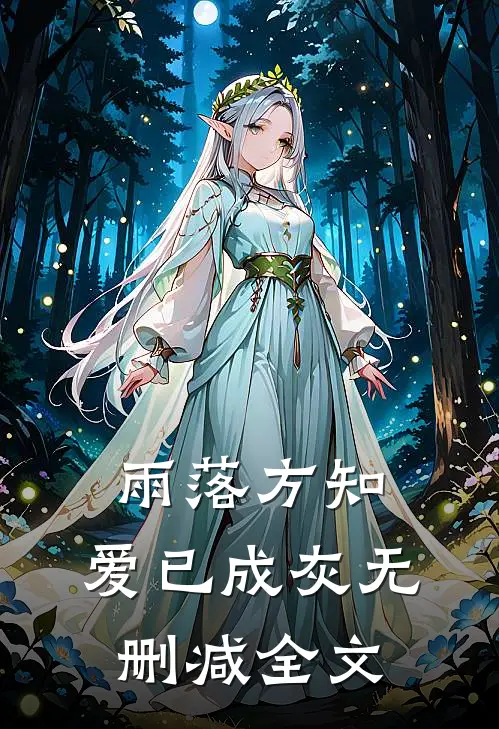 雨落方知，爱已成灰无删减全文