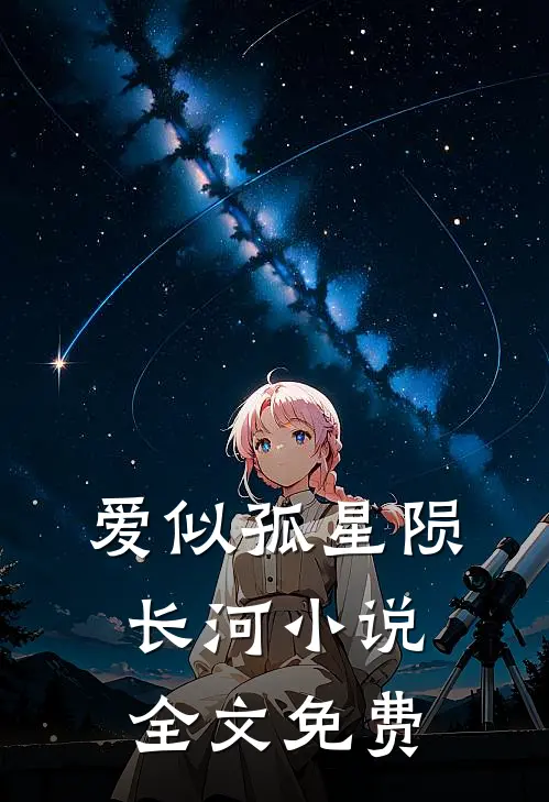 爱似孤星陨长河小说全文免费