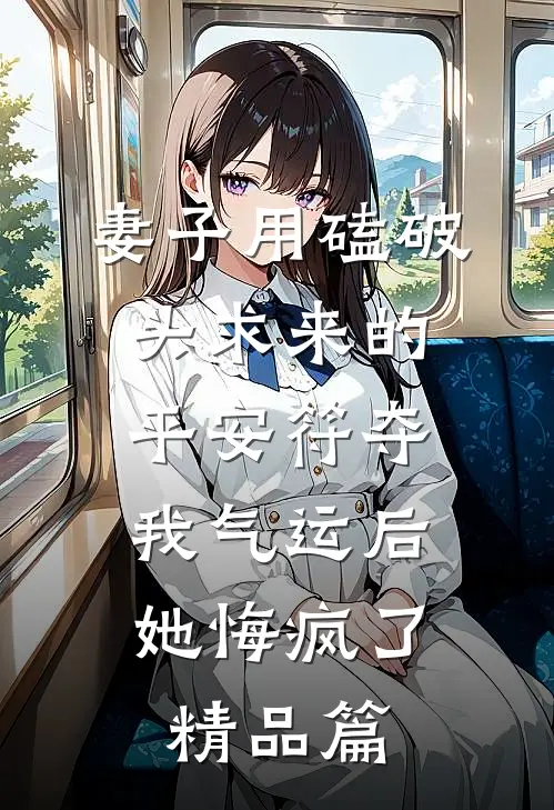 妻子用磕破头求来的平安符夺我气运后，她悔疯了精品篇