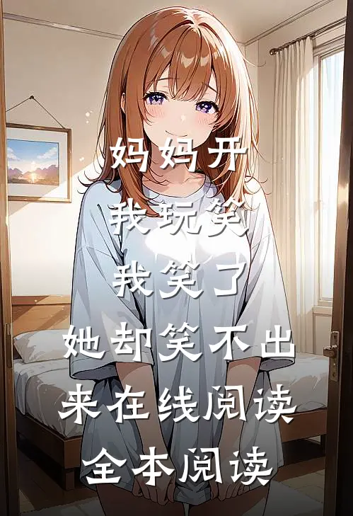 妈妈开我玩笑，我笑了，她却笑不出来在线阅读全本阅读
