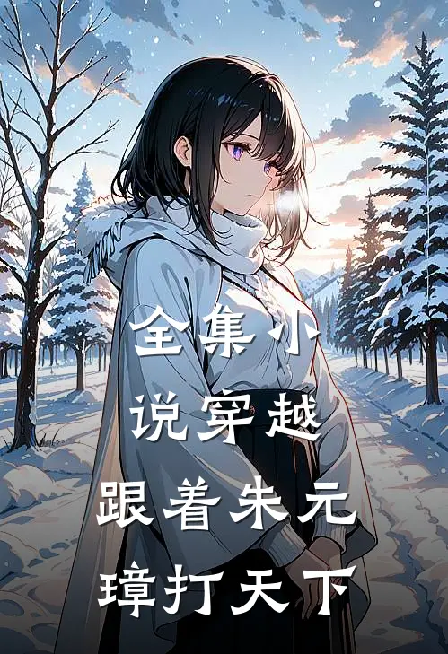 全集小说穿越：跟着朱元璋打天下