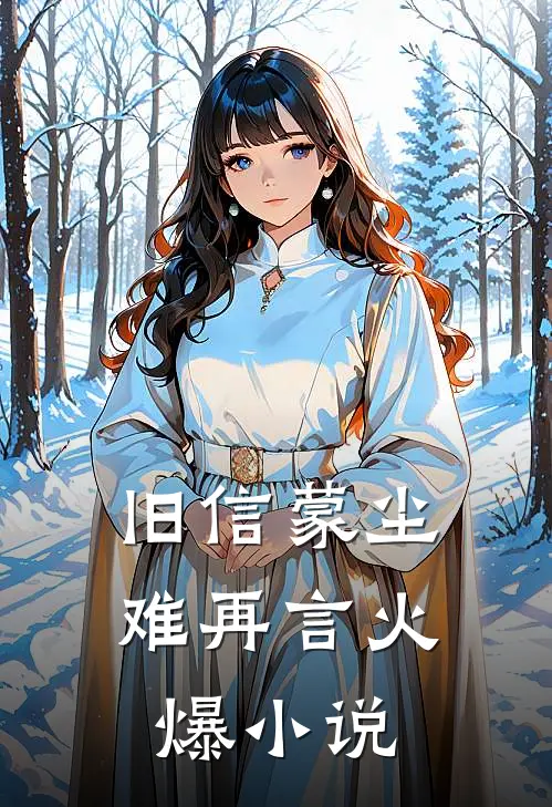 旧信蒙尘难再言火爆小说