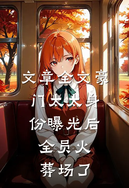 文章全文豪门太太身份曝光后，全员火葬场了
