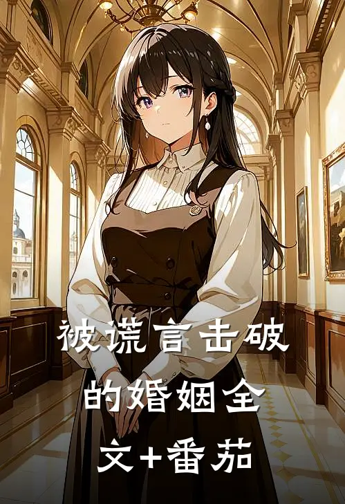 被谎言击破的婚姻全文+番茄