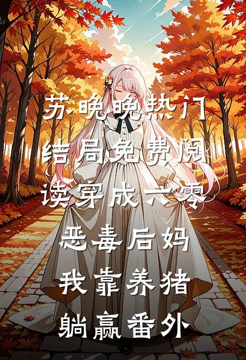 苏晚晚热门结局免费阅读穿成六零恶毒后妈，我靠养猪躺赢番外