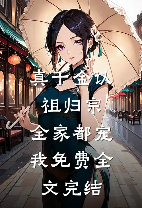 真千金认祖归宗,全家都宠我免费全文完结