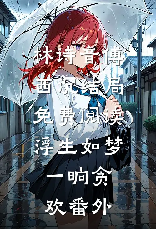 林诗音傅西沉结局免费阅读浮生如梦，一晌贪欢番外