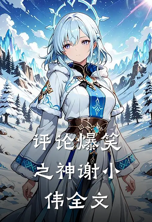 【评论爆笑之神谢小伟】全文