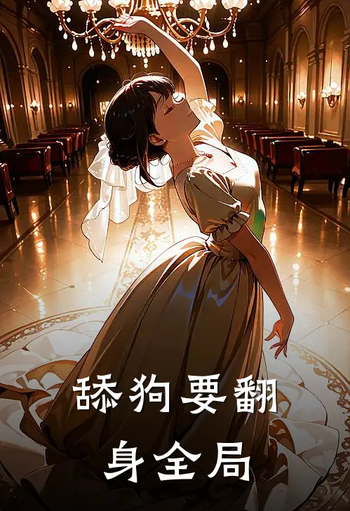舔狗要翻身全局