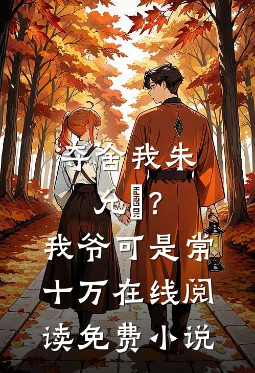 夺舍我朱允熥？我爷可是常十万在线阅读免费小说