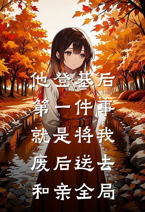 他登基后，第一件事就是将我废后送去和亲全局
