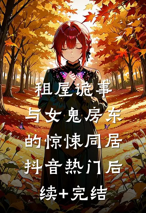 租屋诡事：与女鬼房东的惊悚同居抖音热门后续+完结