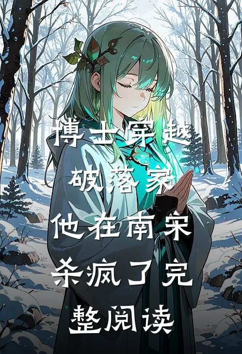 博士穿越破落家，他在南宋杀疯了完整阅读