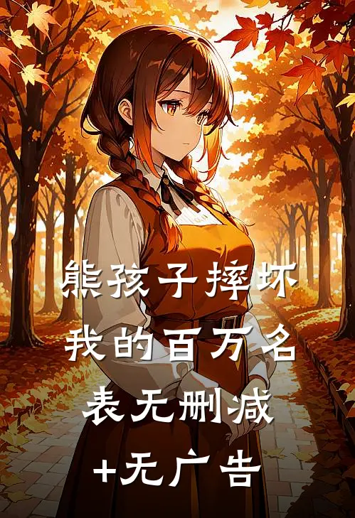 熊孩子摔坏我的百万名表无删减+无广告