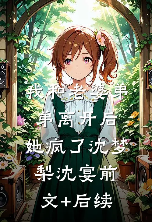 我和老婆弟弟离开后，她疯了沈梦梨沈宴前文+后续