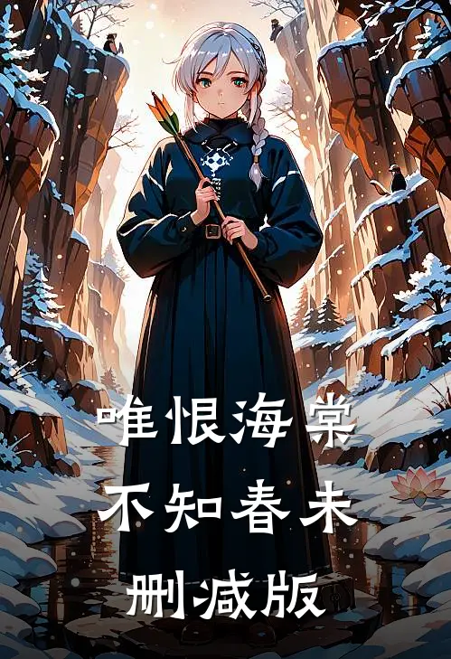 唯恨海棠不知春未删减版