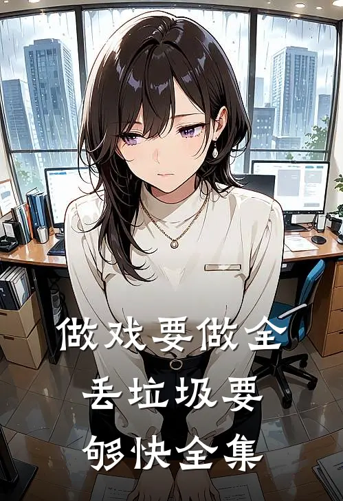 做戏要做全，丢垃圾要够快全集