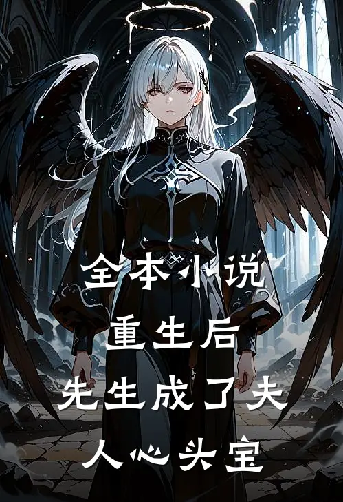 全本小说重生后，先生成了夫人心头宝