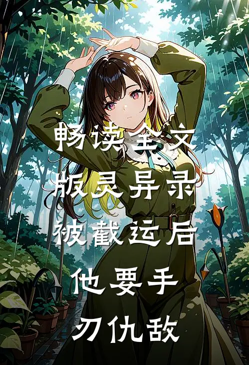 畅读全文版灵异录：被截运后，他要手刃仇敌
