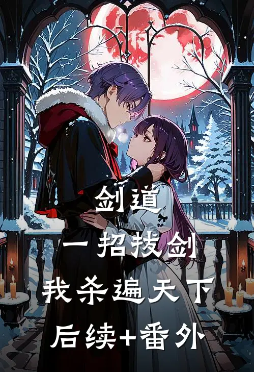 剑道：一招拔剑，我杀遍天下后续+番外