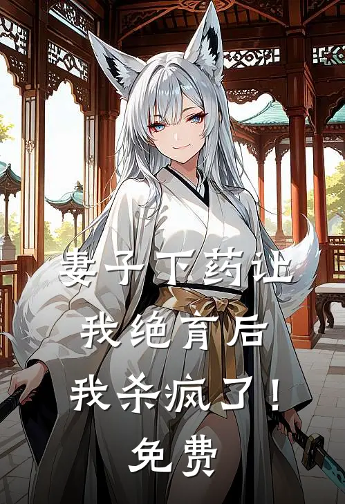 妻子下药让我绝育后，我杀疯了！免费