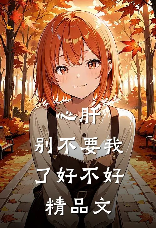 心肝,别不要我了好不好精品文