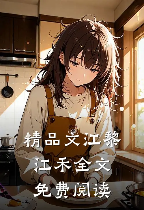 精品文江黎江禾全文免费阅读