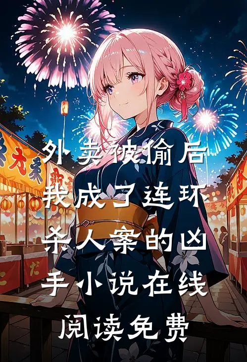 外卖被偷后，我成了连环杀人案的凶手小说在线阅读免费