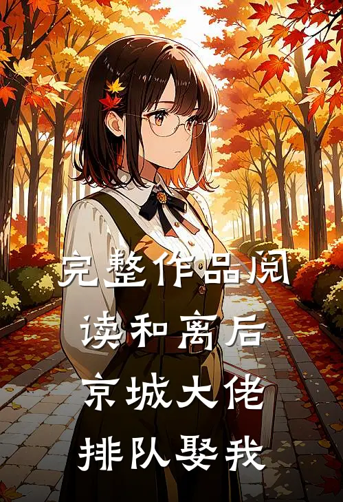 完整作品阅读和离后，京城大佬排队娶我