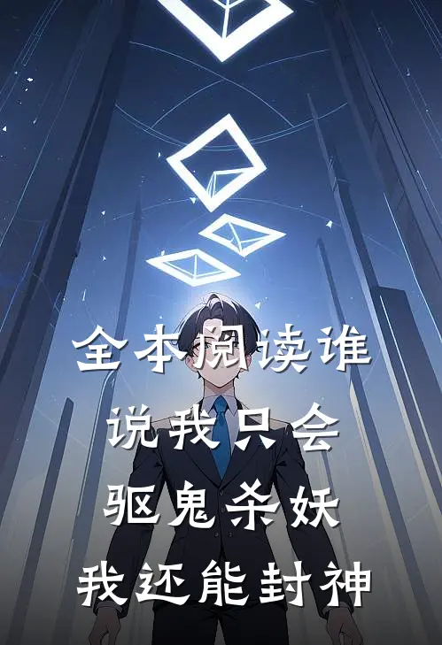 全本阅读谁说我只会驱鬼杀妖，我还能封神
